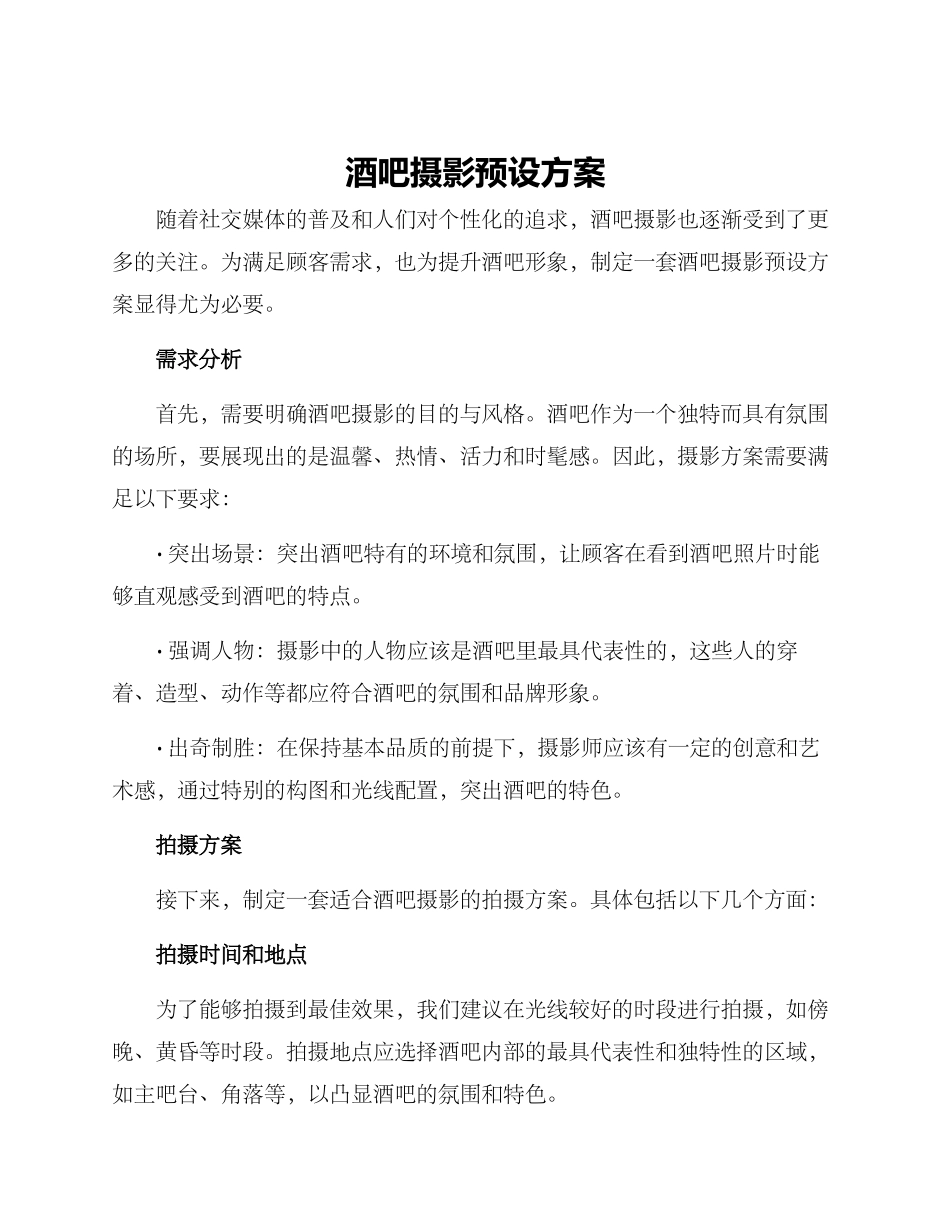 酒吧摄影预设方案_第1页