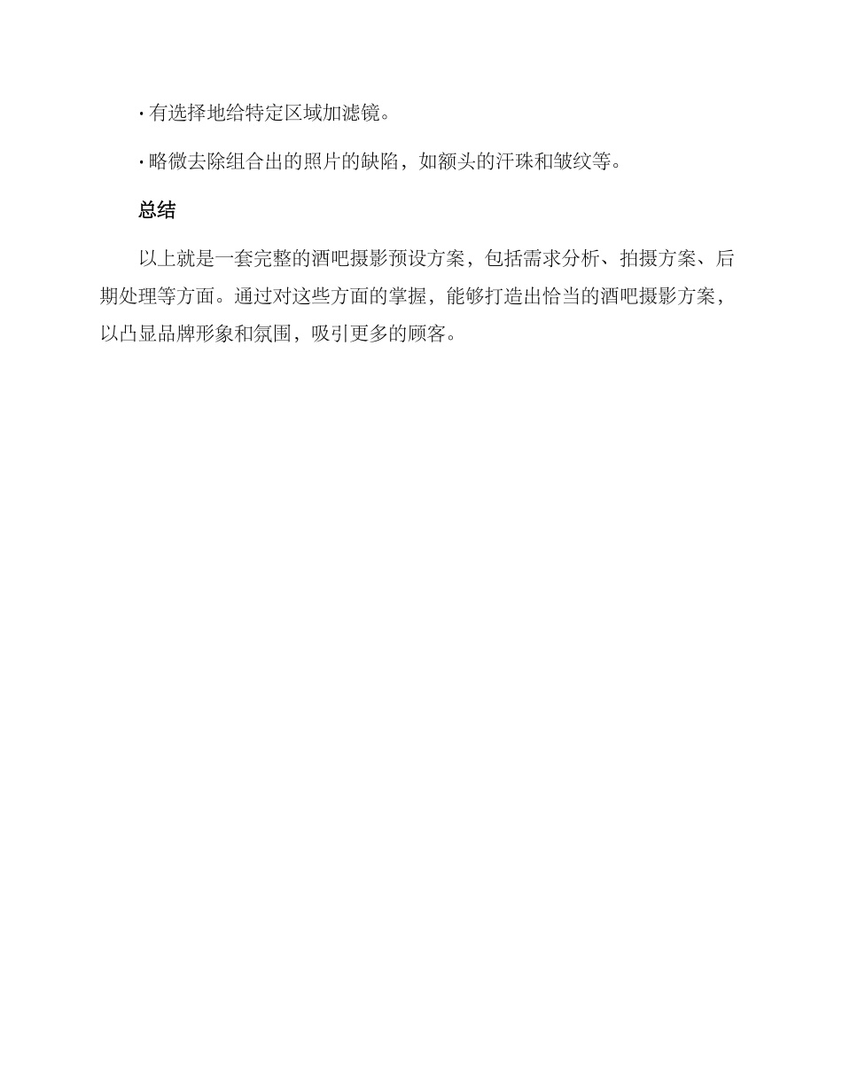 酒吧摄影预设方案_第3页