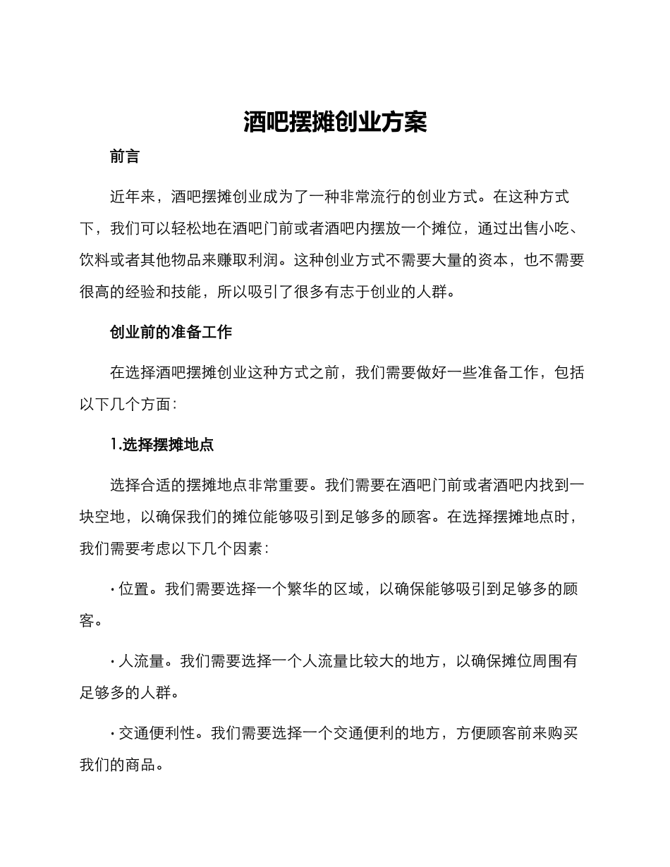 酒吧摆摊创业方案_第1页