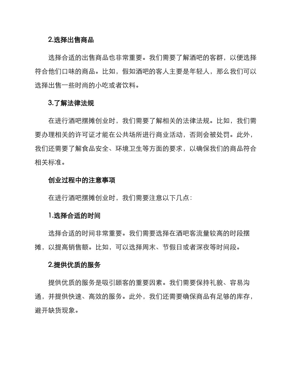 酒吧摆摊创业方案_第2页