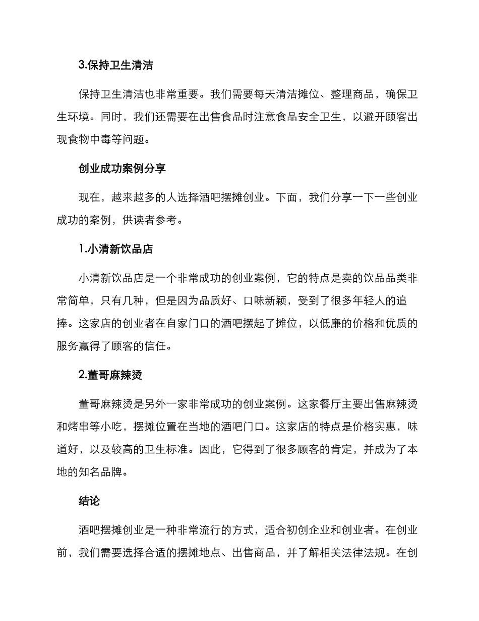 酒吧摆摊创业方案_第3页