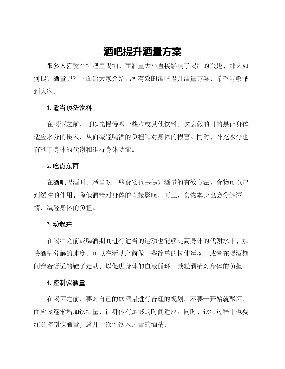 酒吧提升酒量方案_第1页