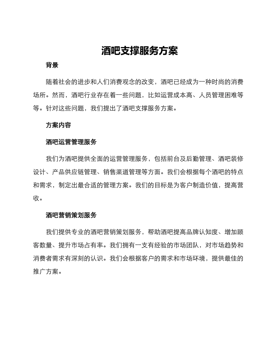酒吧支撑服务方案_第1页