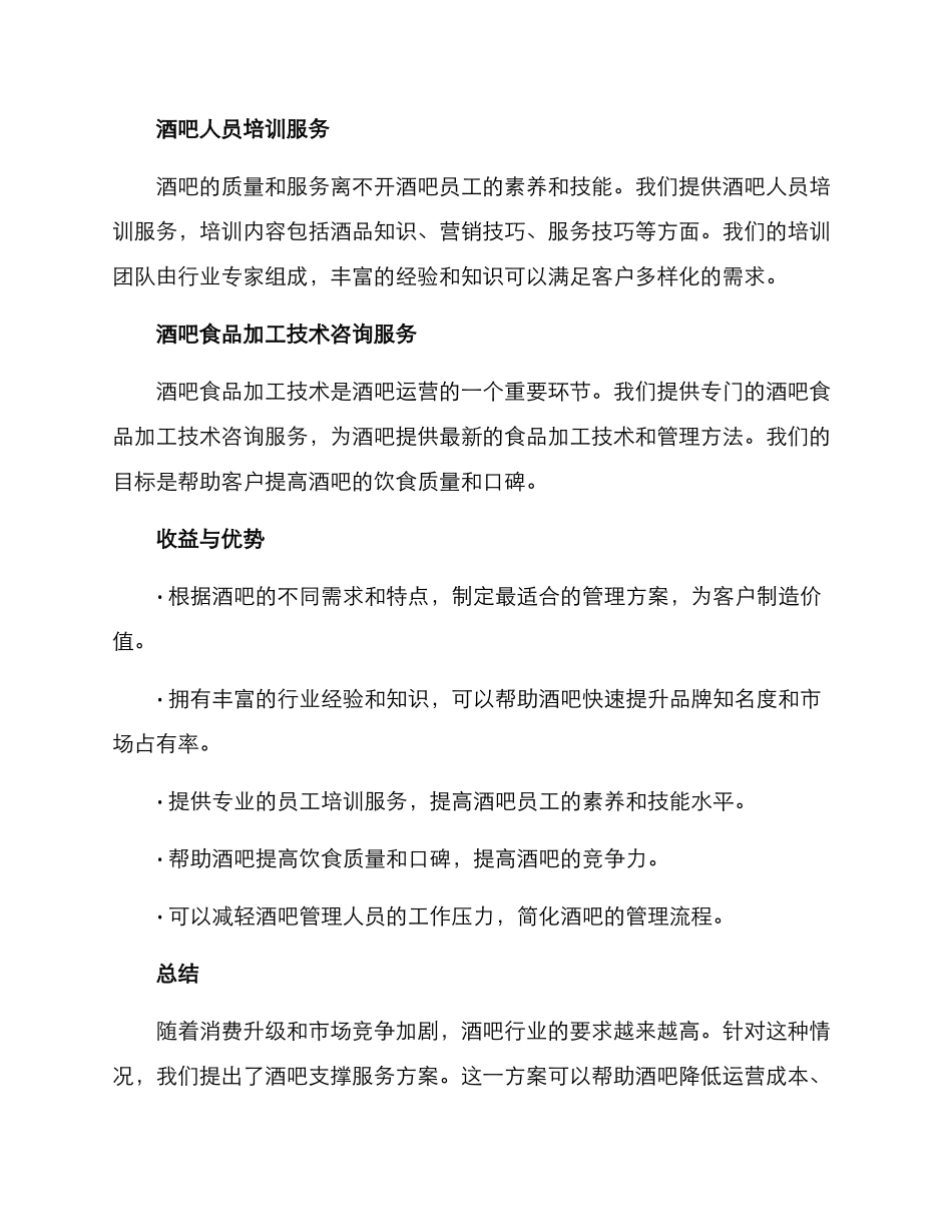 酒吧支撑服务方案_第2页