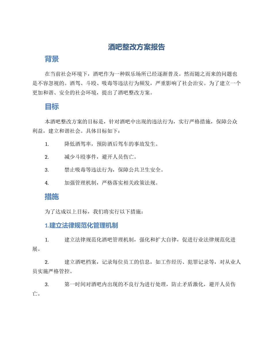 酒吧整改方案报告_第1页