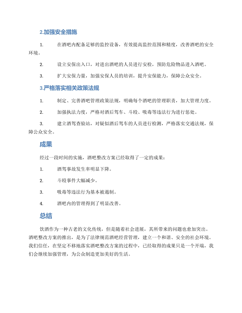 酒吧整改方案报告_第2页
