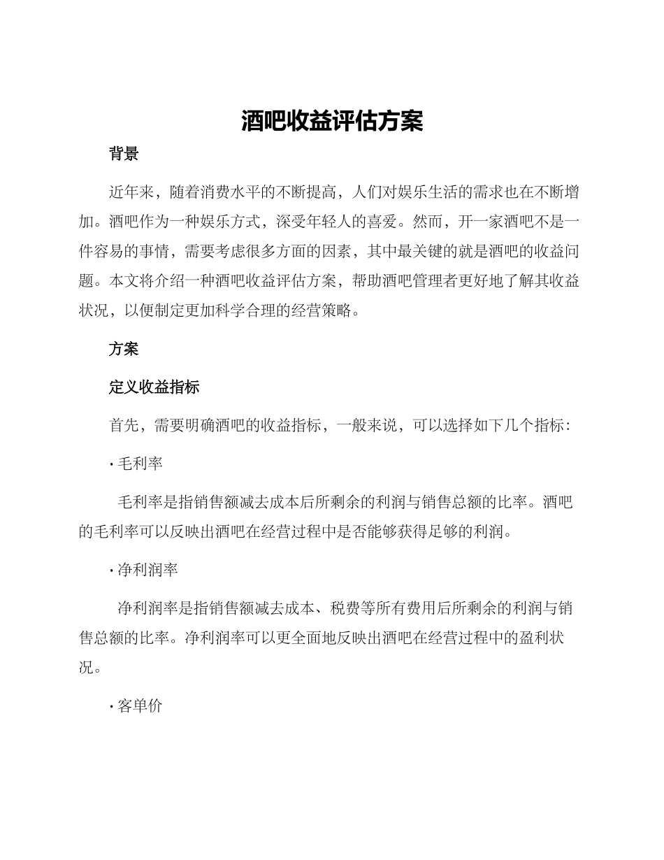 酒吧收益评估方案_第1页