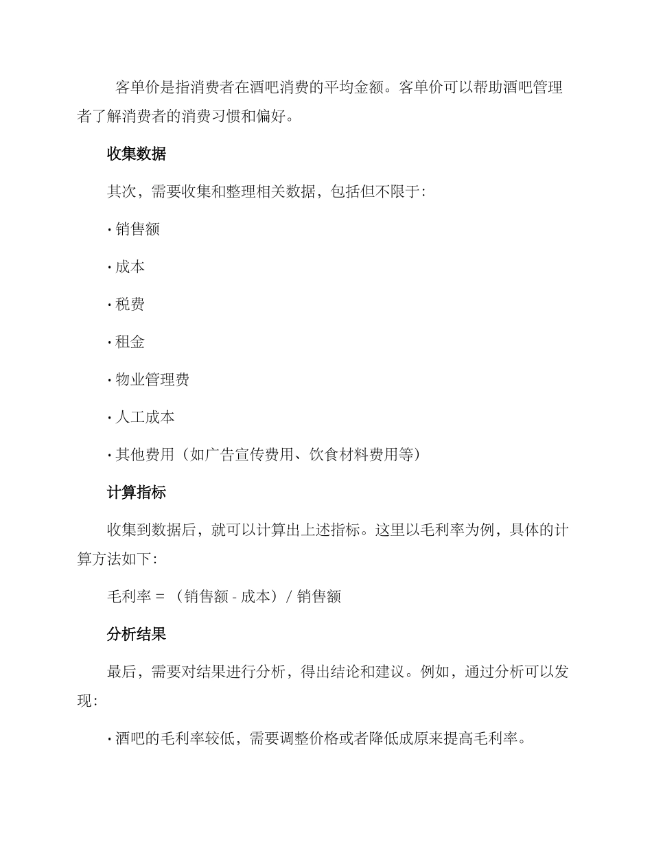 酒吧收益评估方案_第2页