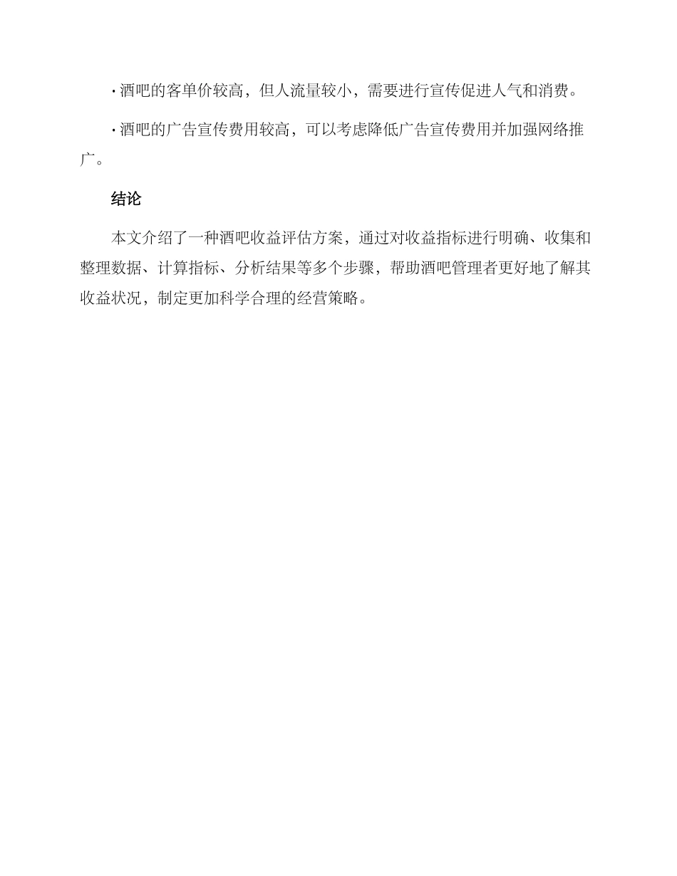 酒吧收益评估方案_第3页