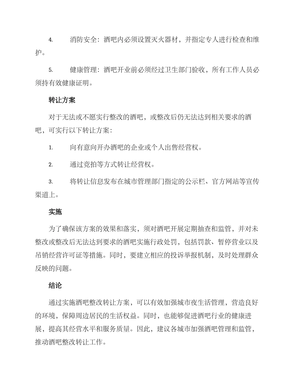 酒吧整改转让方案_第2页
