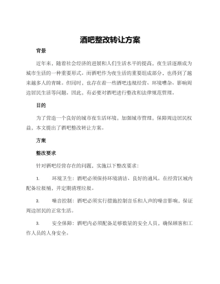 酒吧整改转让方案