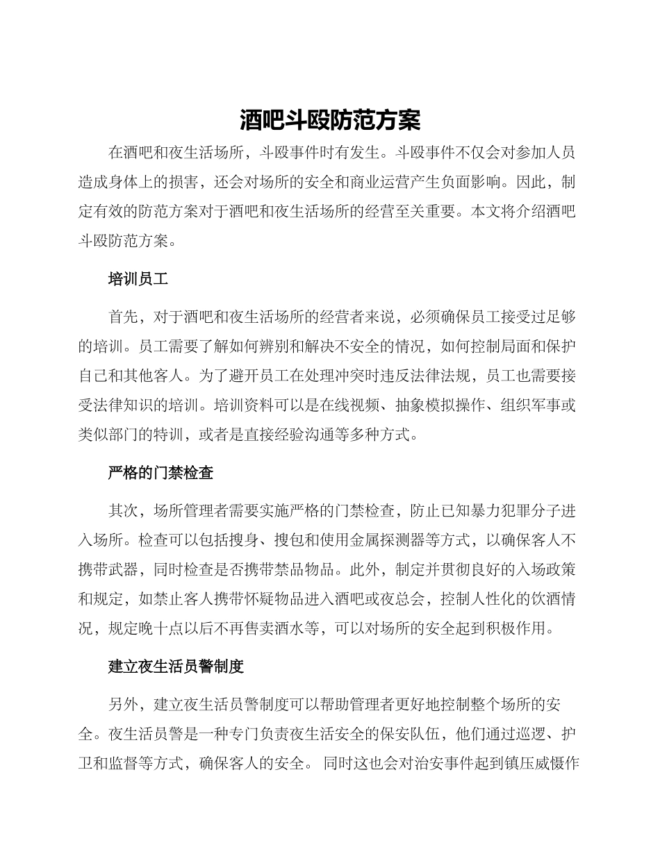 酒吧斗殴防范方案_第1页