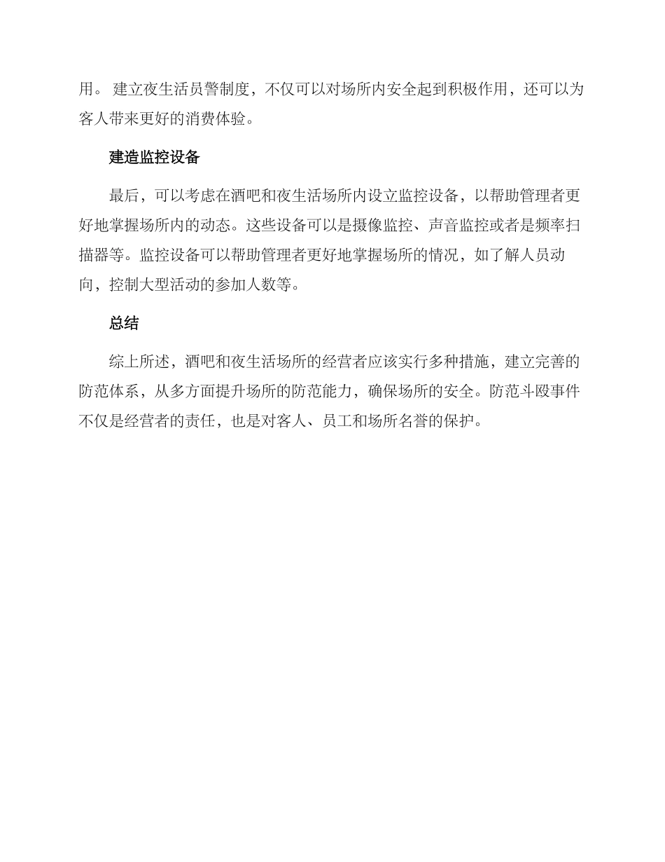 酒吧斗殴防范方案_第2页