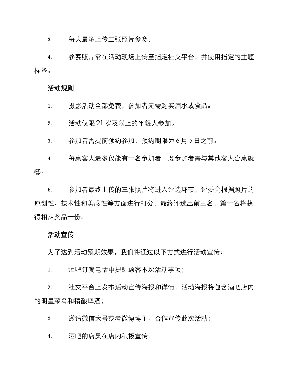 酒吧摄影活动策划方案_第2页