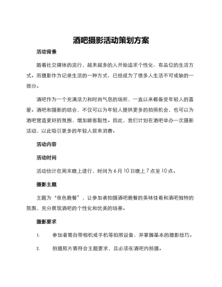 酒吧摄影活动策划方案