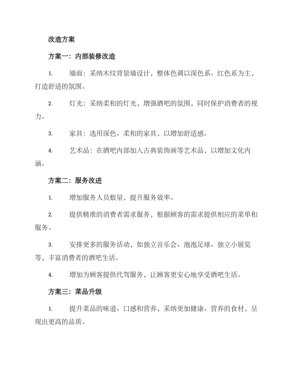 酒吧改造汇报方案_第2页