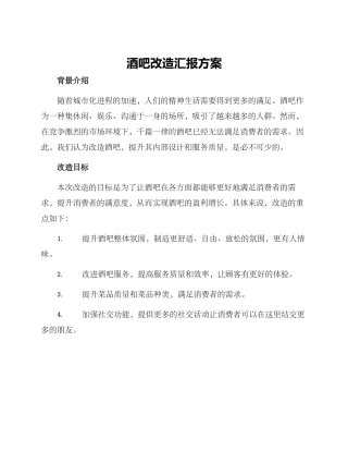 酒吧改造汇报方案