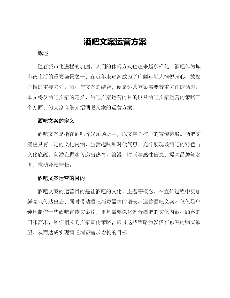 酒吧文案运营方案_第1页