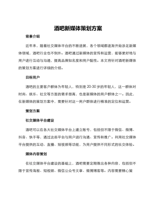 酒吧新媒体策划方案