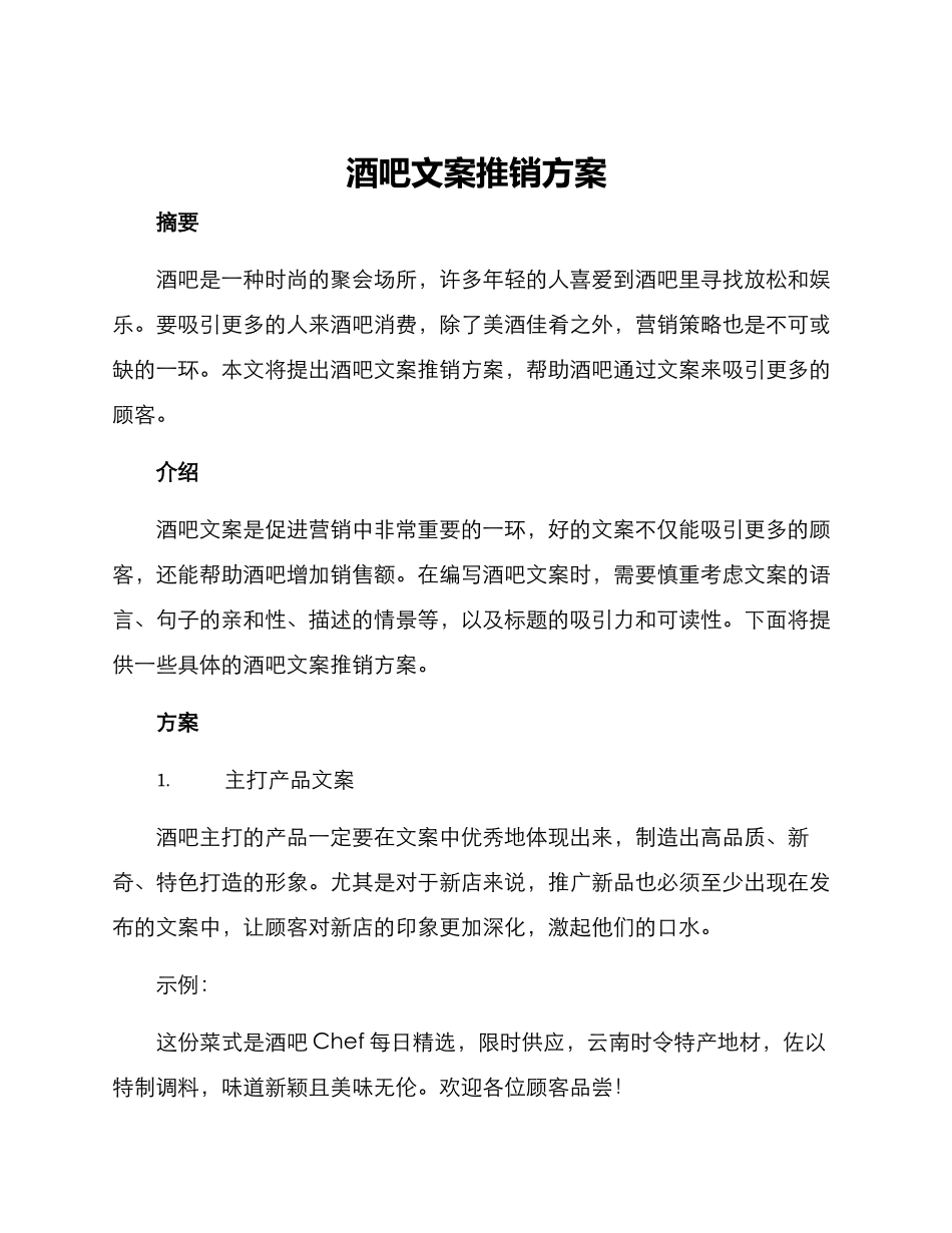 酒吧文案推销方案_第1页