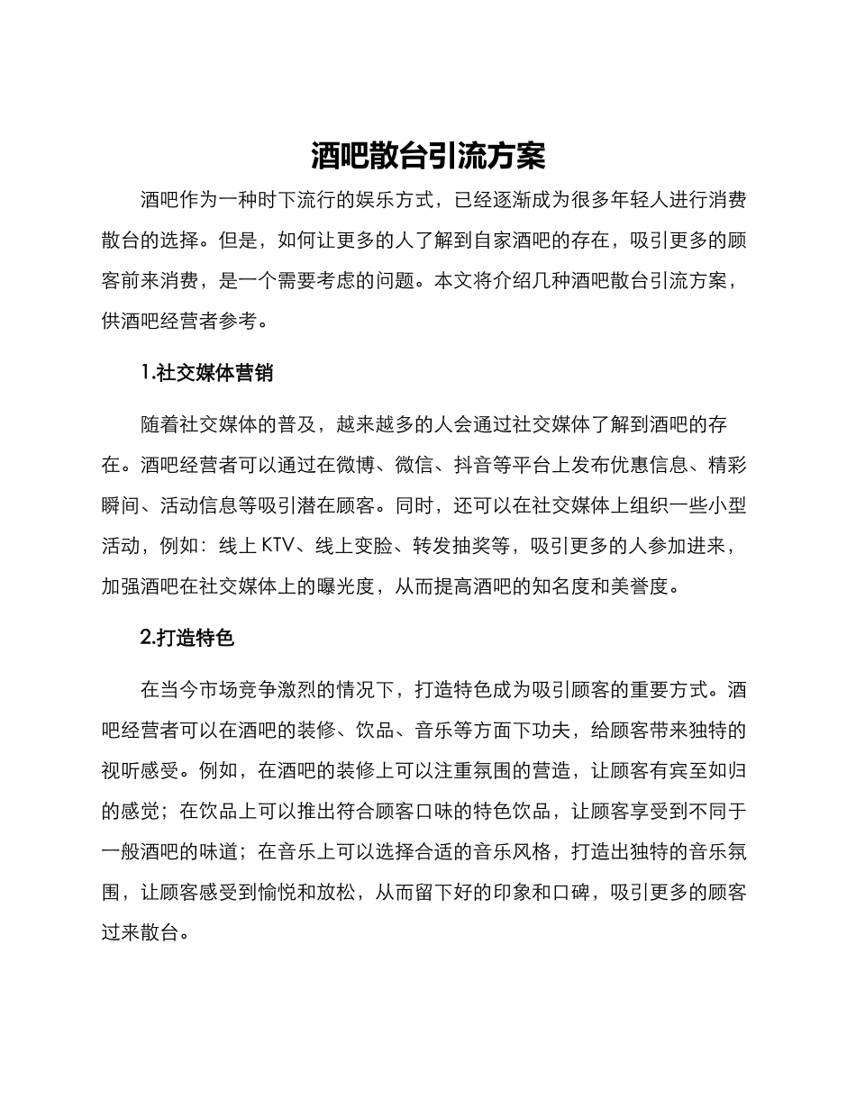酒吧散台引流方案_第1页