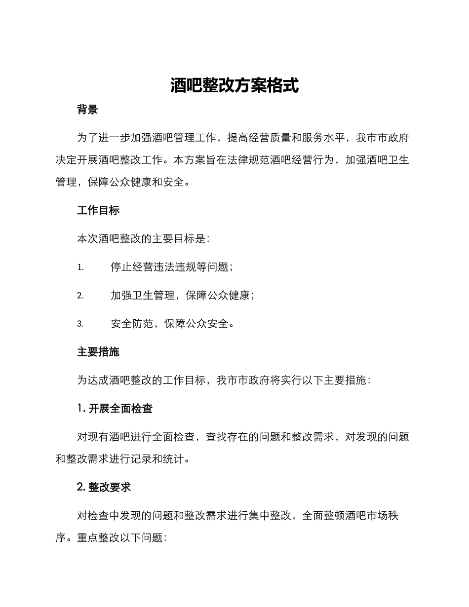 酒吧整改方案格式_第1页