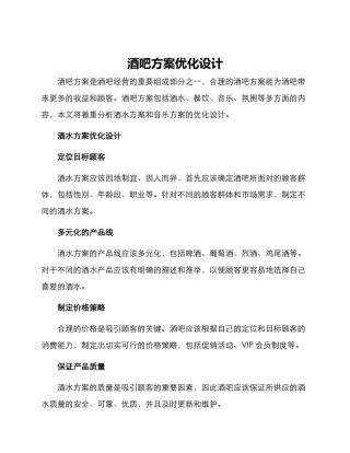 酒吧方案优化设计