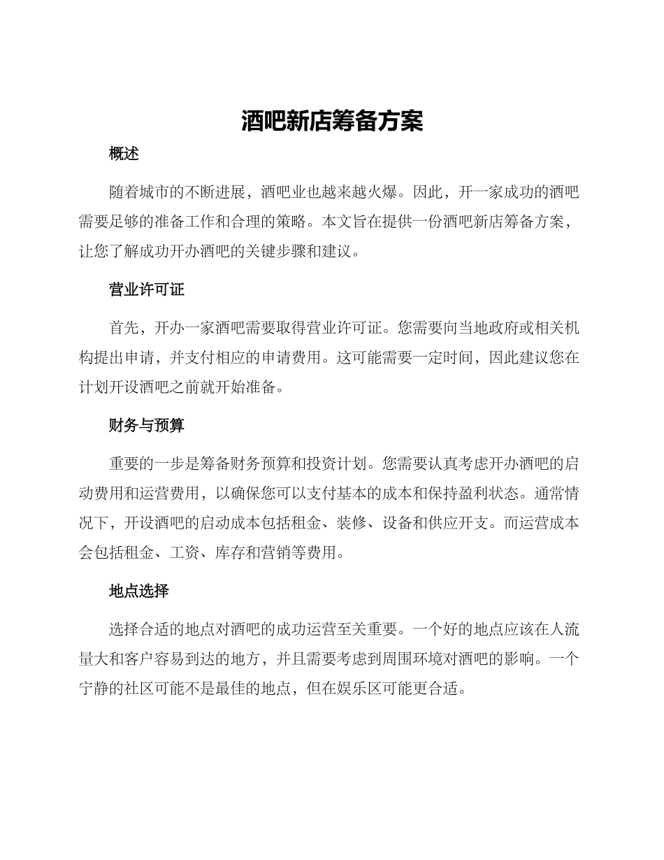 酒吧新店筹备方案_第1页