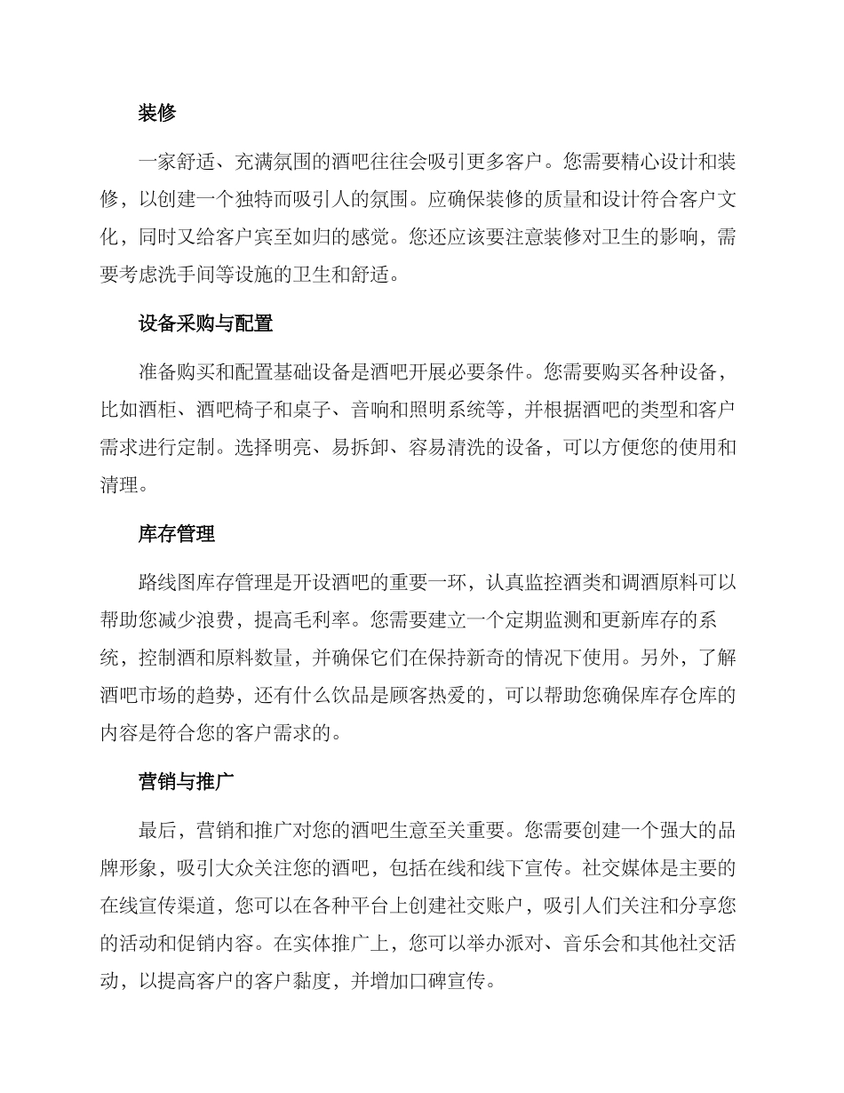 酒吧新店筹备方案_第2页