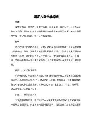 酒吧方案优化案例