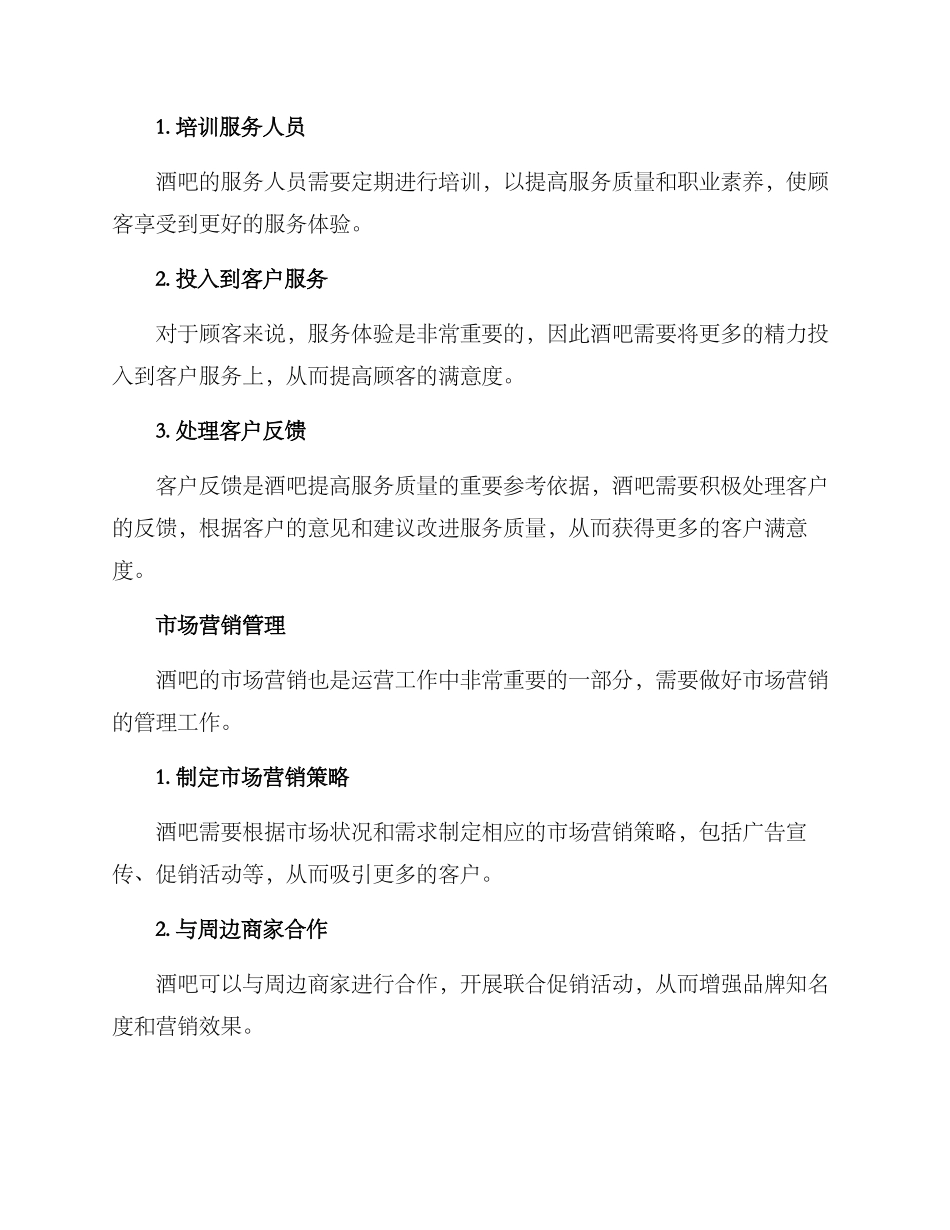 酒吧日常运营方案_第2页