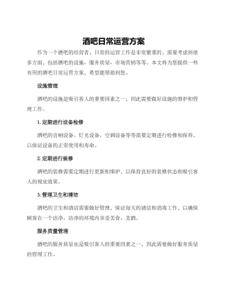 酒吧日常运营方案