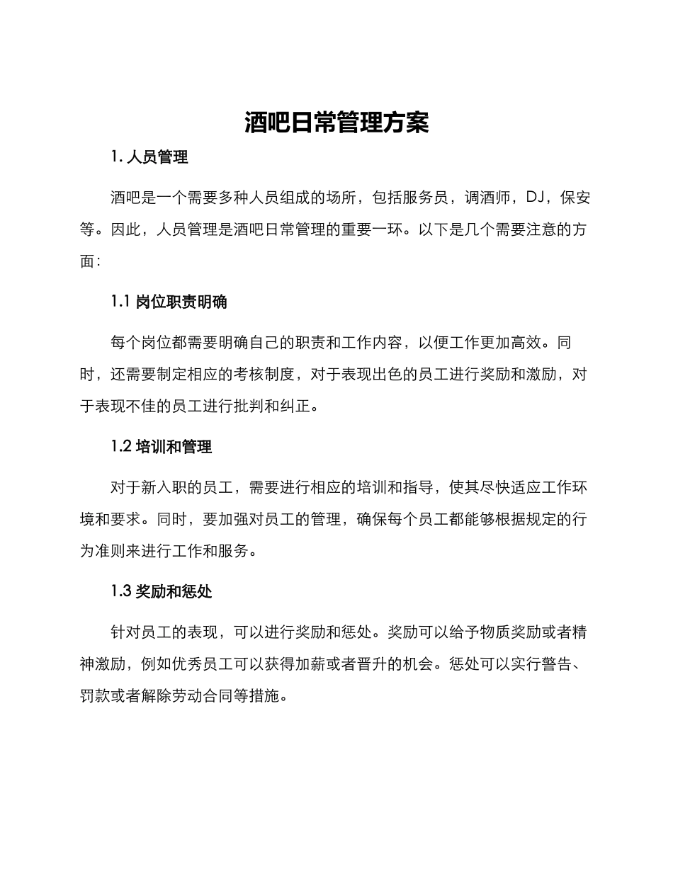 酒吧日常管理方案_第1页