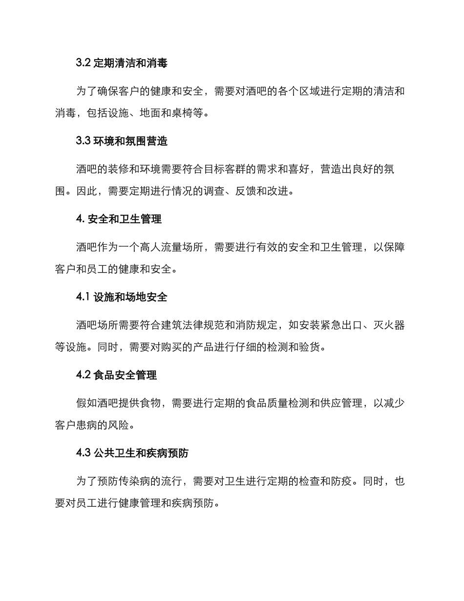 酒吧日常管理方案_第3页
