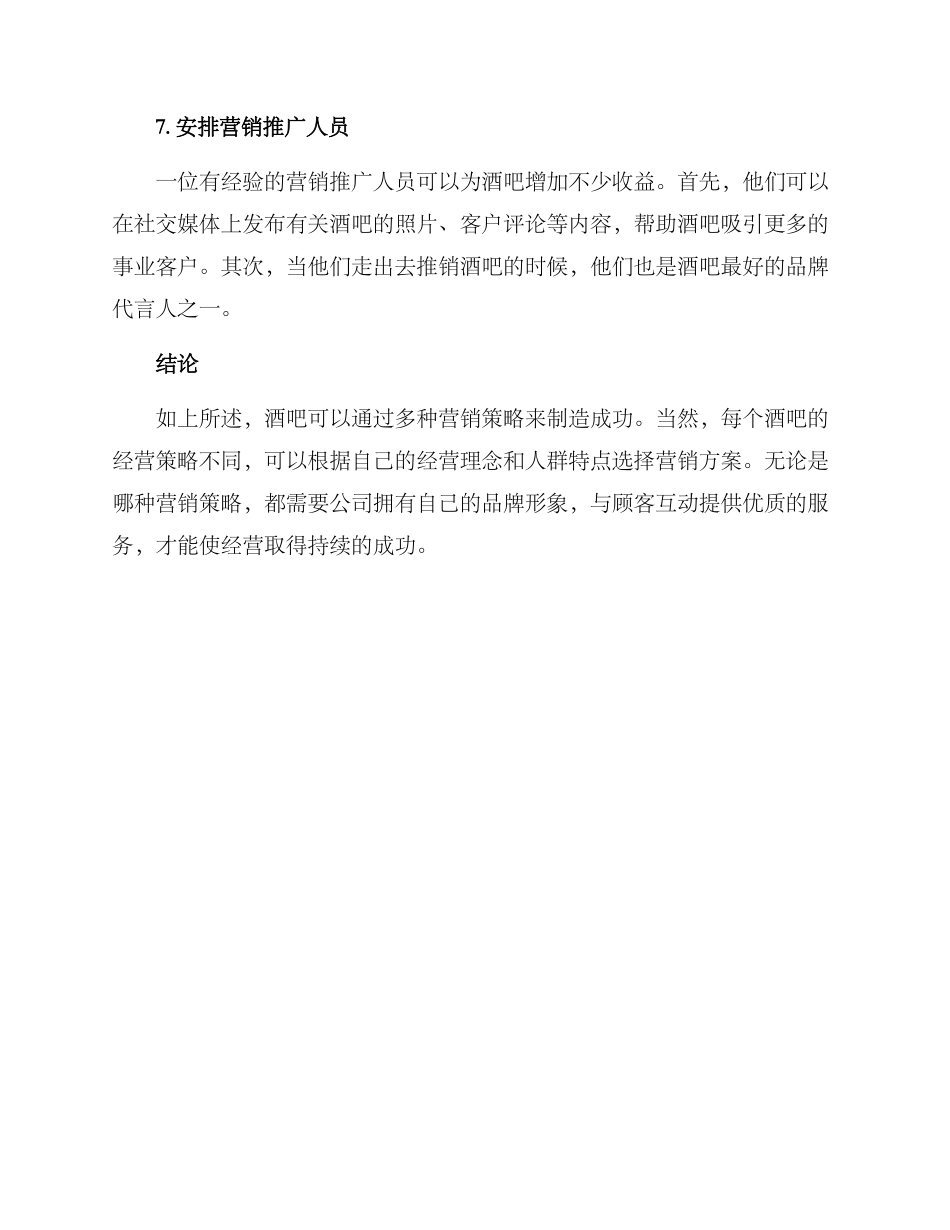 酒吧日常营销方案_第3页