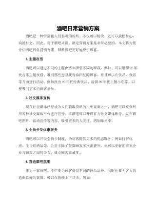 酒吧日常营销方案
