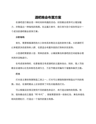 酒吧晚会布置方案