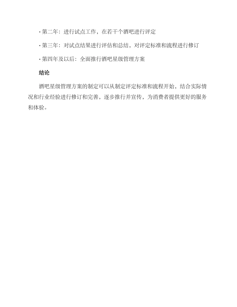 酒吧星级管理方案_第3页