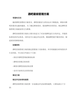 酒吧星级管理方案