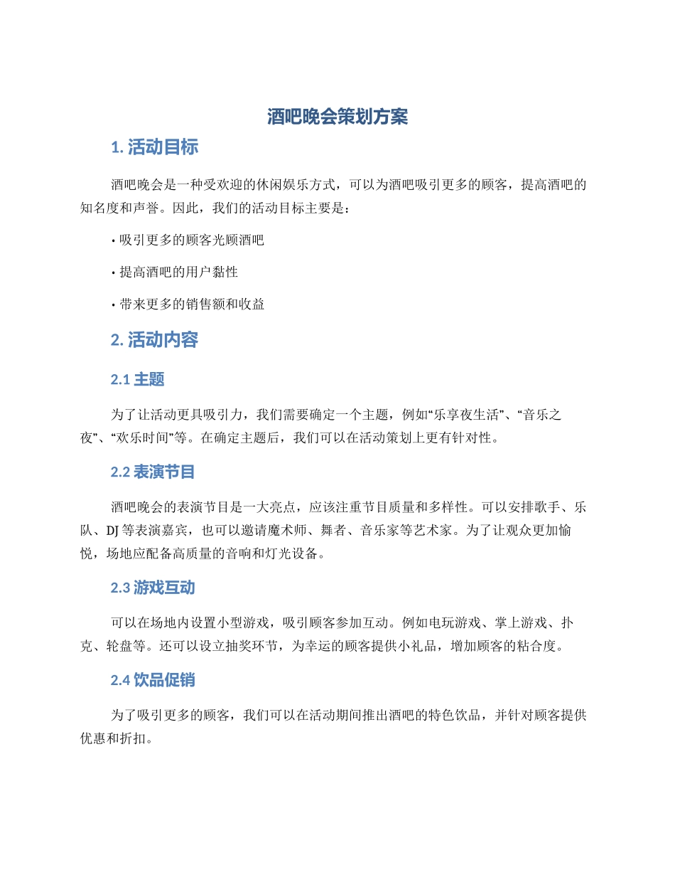 酒吧晚会策划方案_第1页
