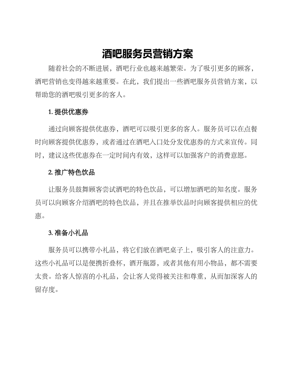 酒吧服务员营销方案_第1页