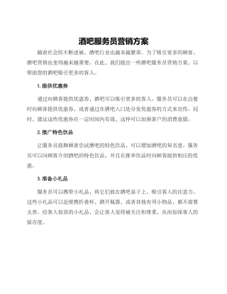 酒吧服务员营销方案