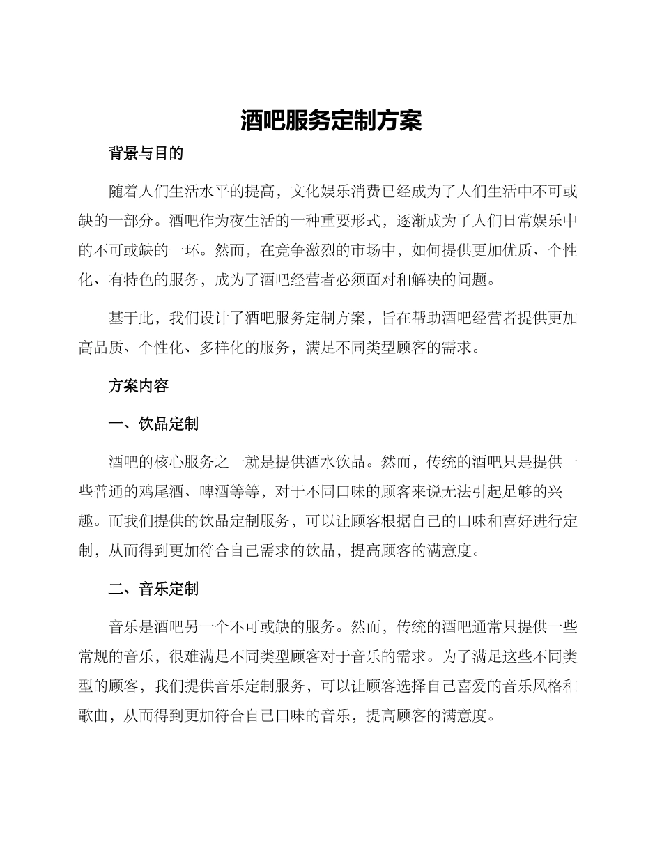 酒吧服务定制方案_第1页