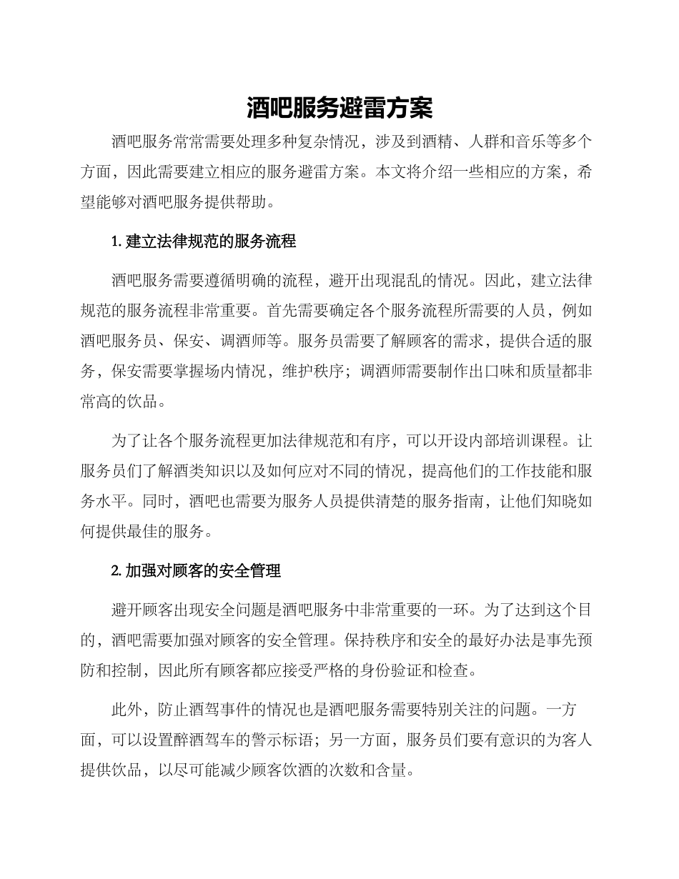 酒吧服务避雷方案_第1页