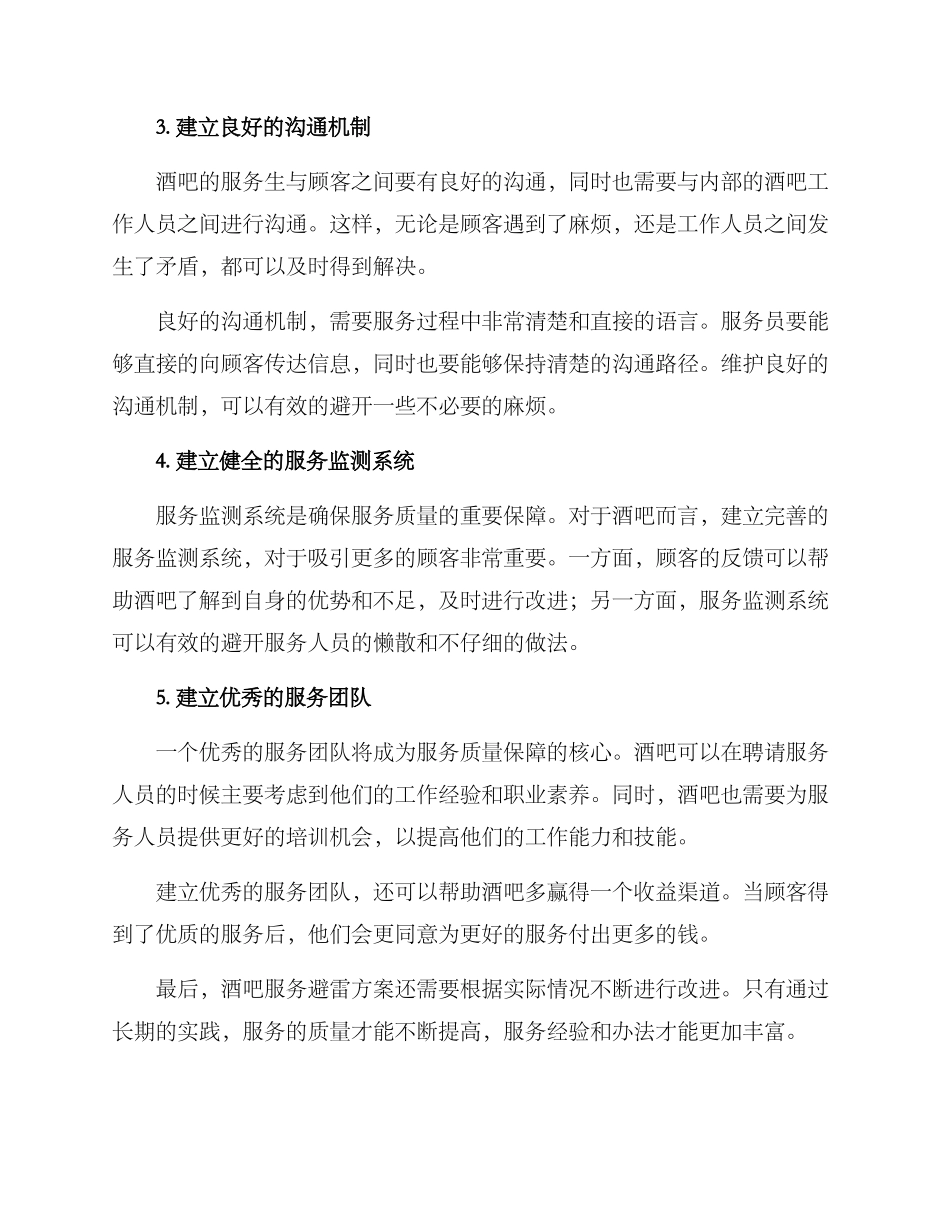 酒吧服务避雷方案_第2页