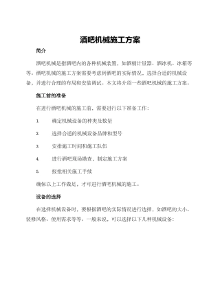 酒吧机械施工方案