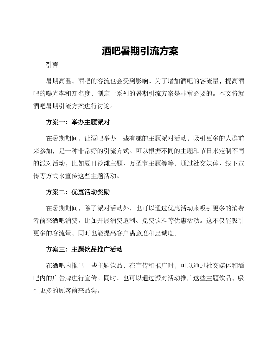 酒吧暑期引流方案_第1页