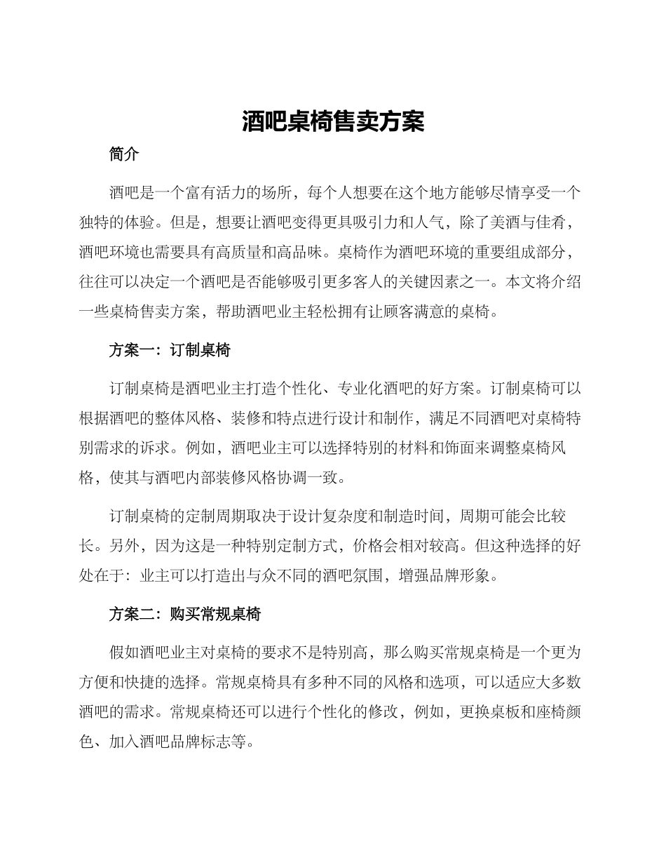 酒吧桌椅售卖方案_第1页