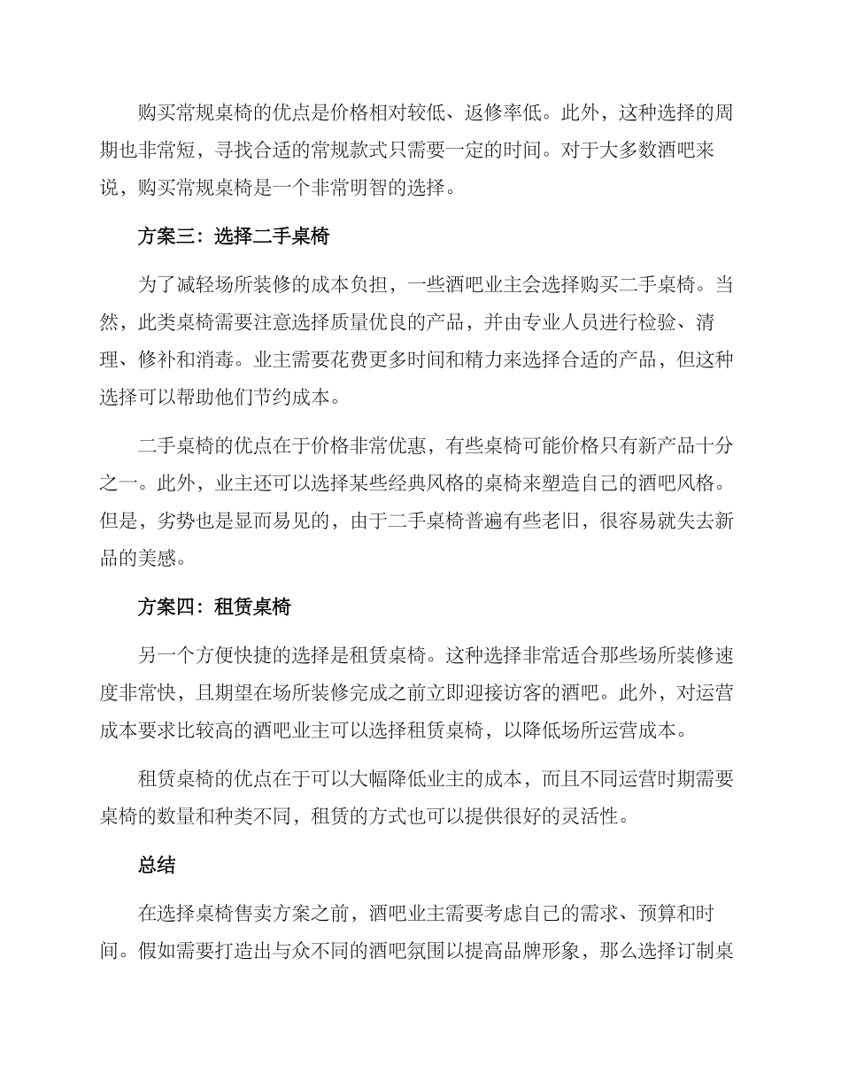 酒吧桌椅售卖方案_第2页