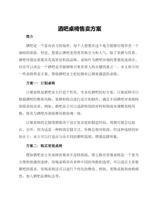 酒吧桌椅售卖方案